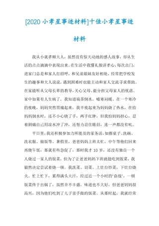 2020小孝星事迹材料十佳小孝星事迹材料