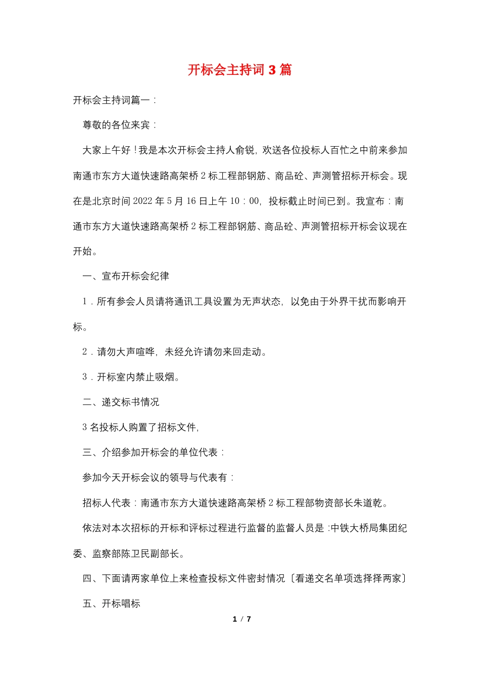开标会主持词3篇_第1页