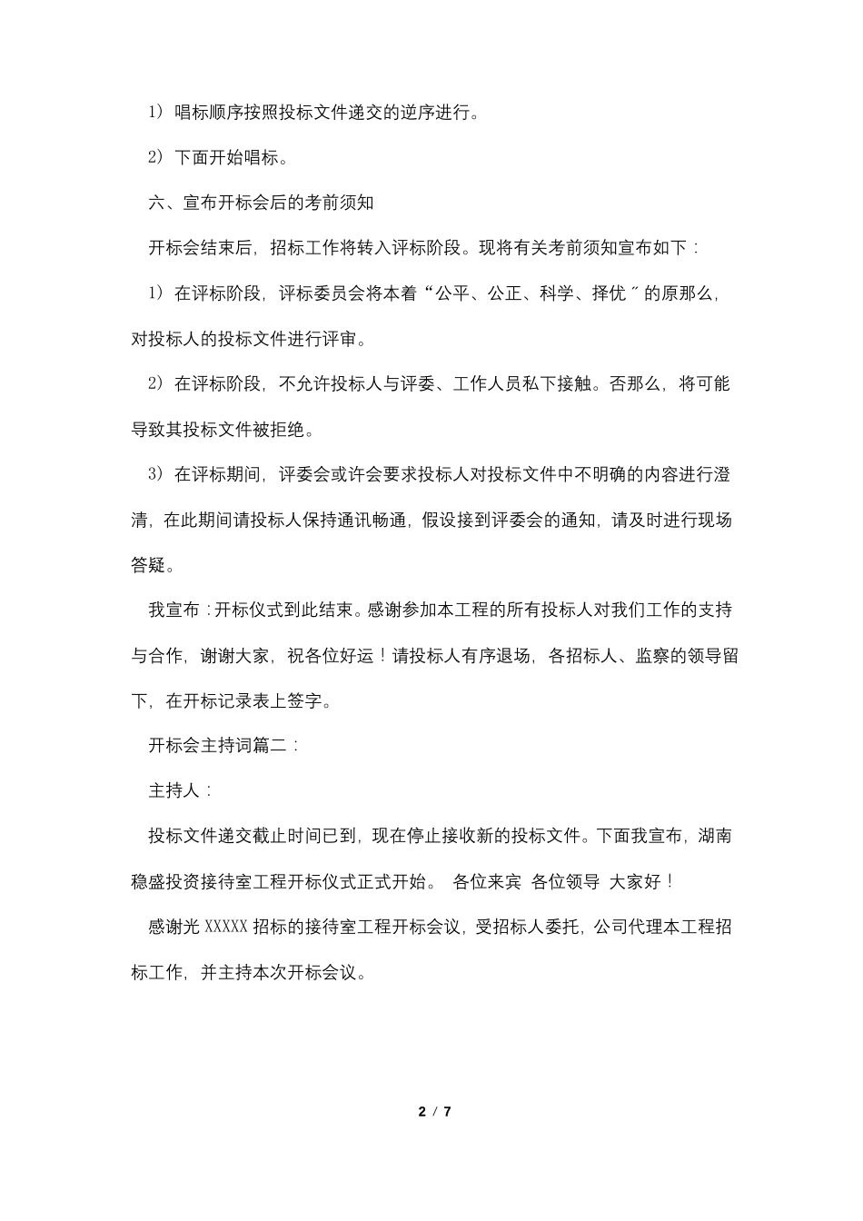 开标会主持词3篇_第2页