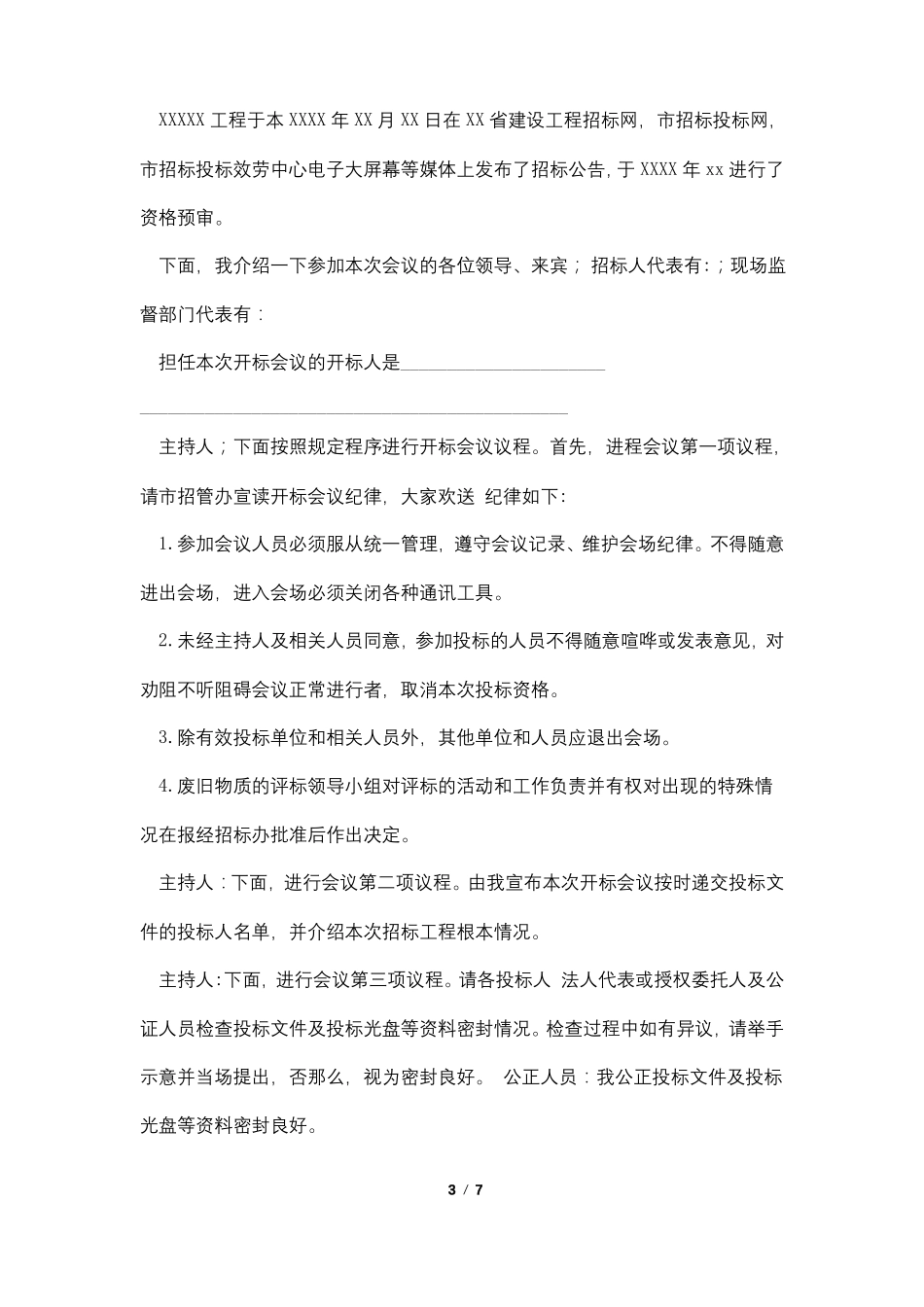 开标会主持词3篇_第3页