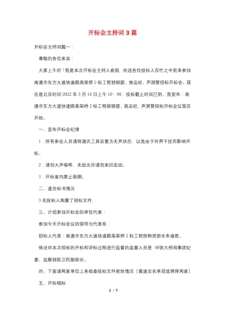开标会主持词3篇