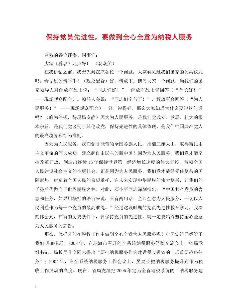 保持党员先进性，要做到全心全意为纳税人服务_第1页