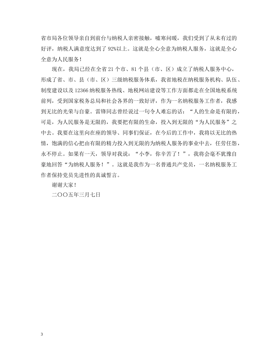 保持党员先进性，要做到全心全意为纳税人服务_第3页