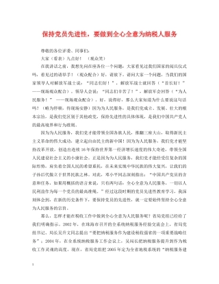 保持党员先进性，要做到全心全意为纳税人服务