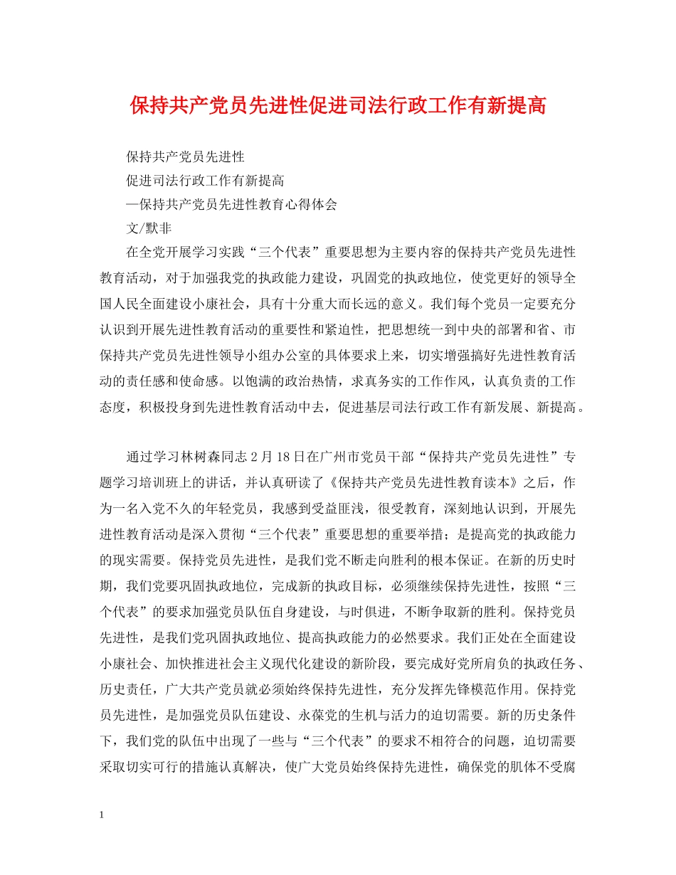 保持共产党员先进性促进司法行政工作有新提高_第1页