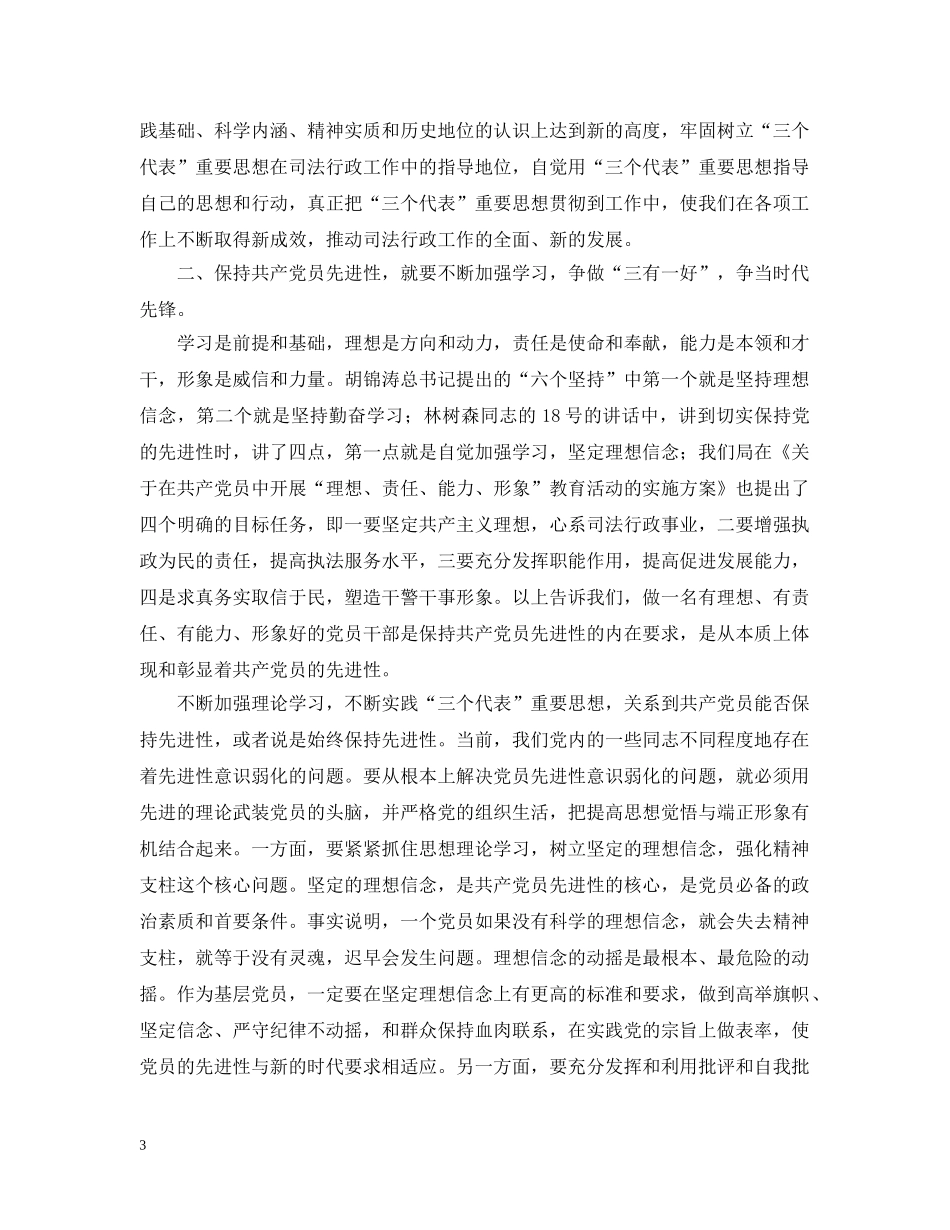 保持共产党员先进性促进司法行政工作有新提高_第3页