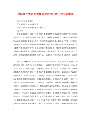 保持共产党员先进性促进司法行政工作有新提高