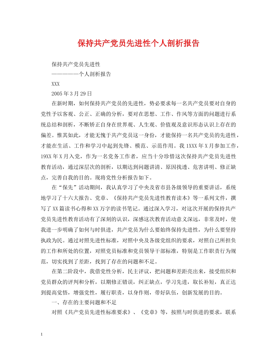 保持共产党员先进性个人剖析报告_第1页