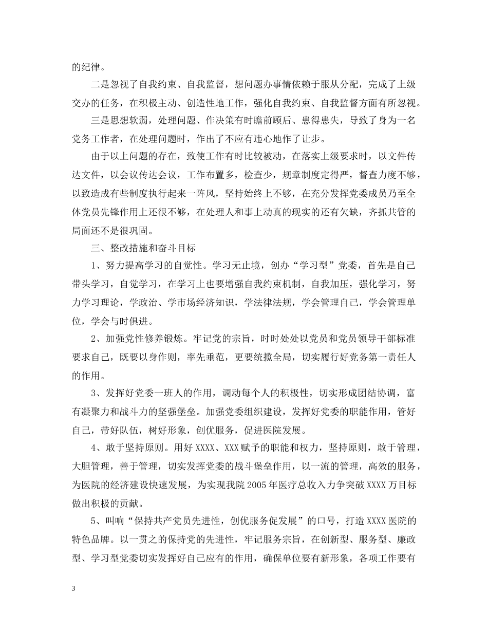 保持共产党员先进性个人剖析报告_第3页