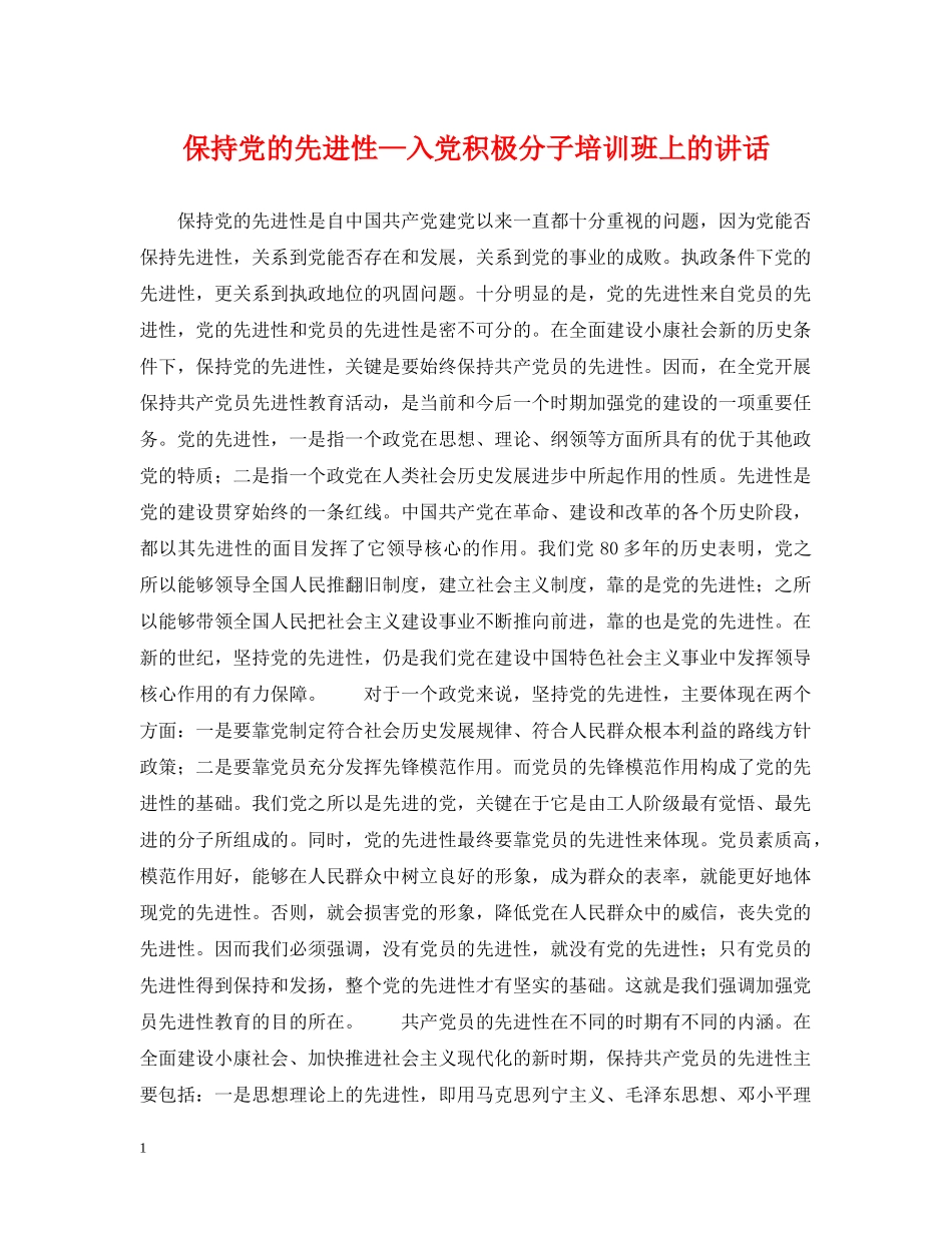 保持党的先进性—入党积极分子培训班上的讲话_第1页