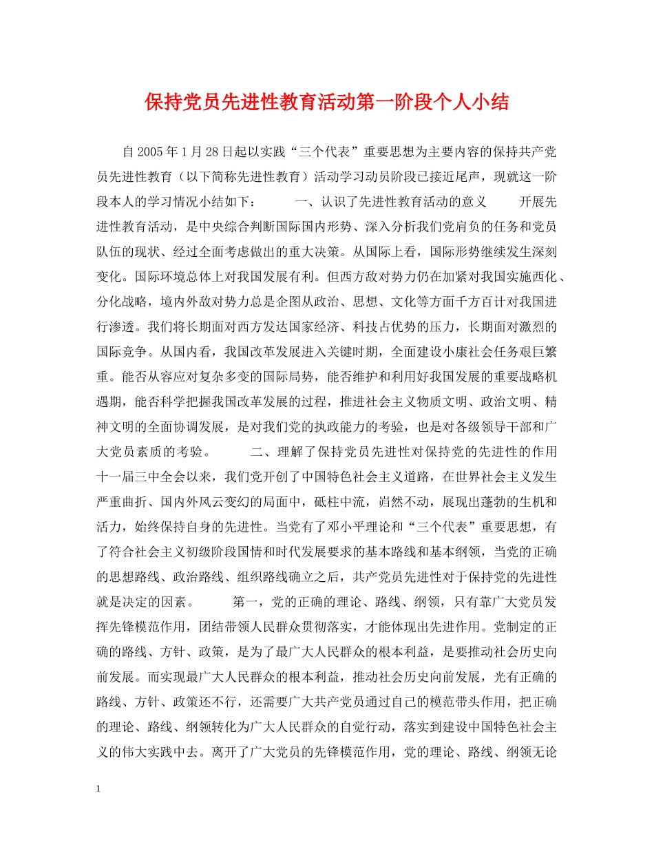 保持党员先进性教育活动第一阶段个人小结_第1页