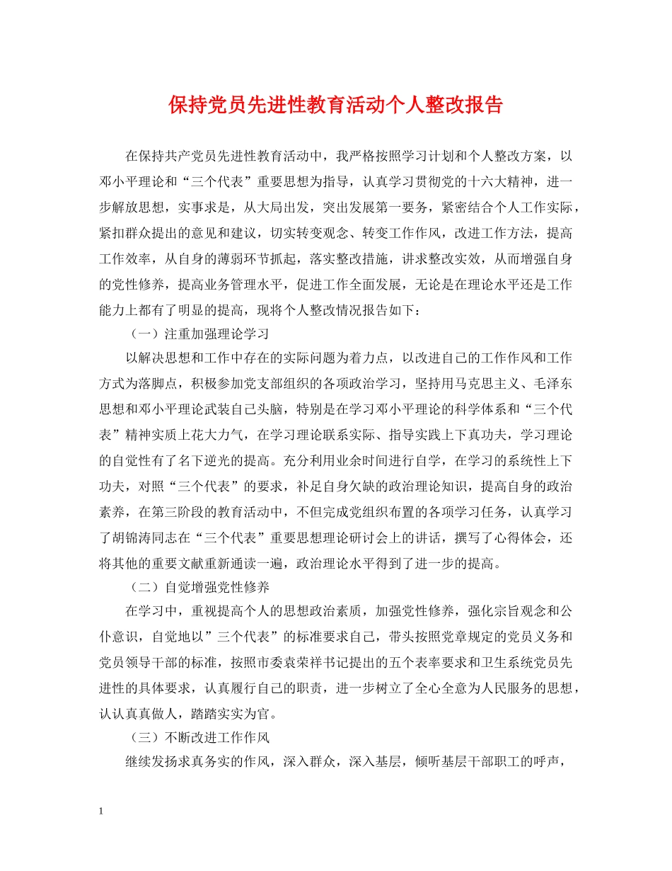 保持党员先进性教育活动个人整改报告_第1页