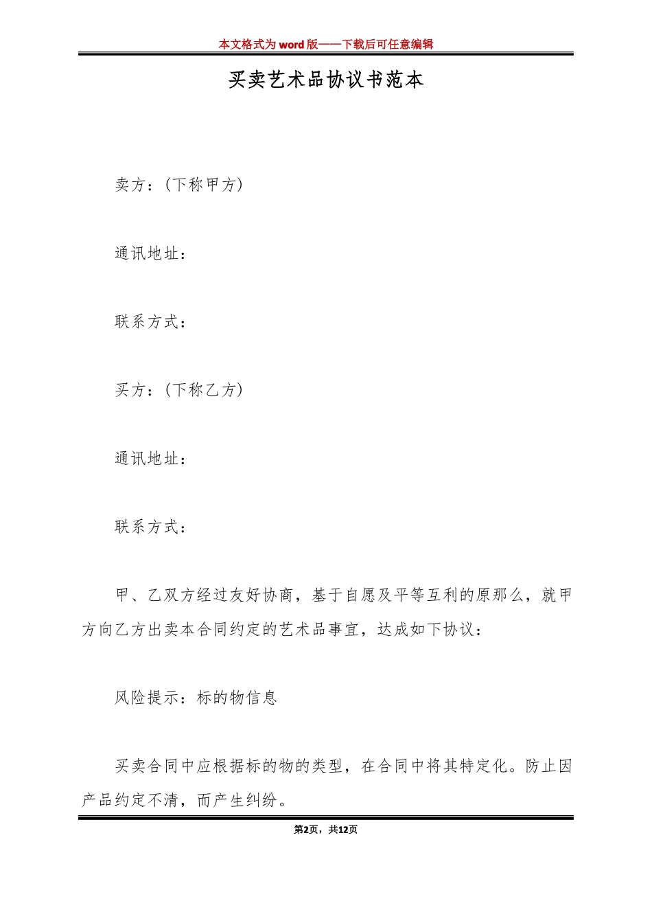 买卖艺术品协议书范本标准版_第2页