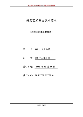 买卖艺术品协议书范本标准版
