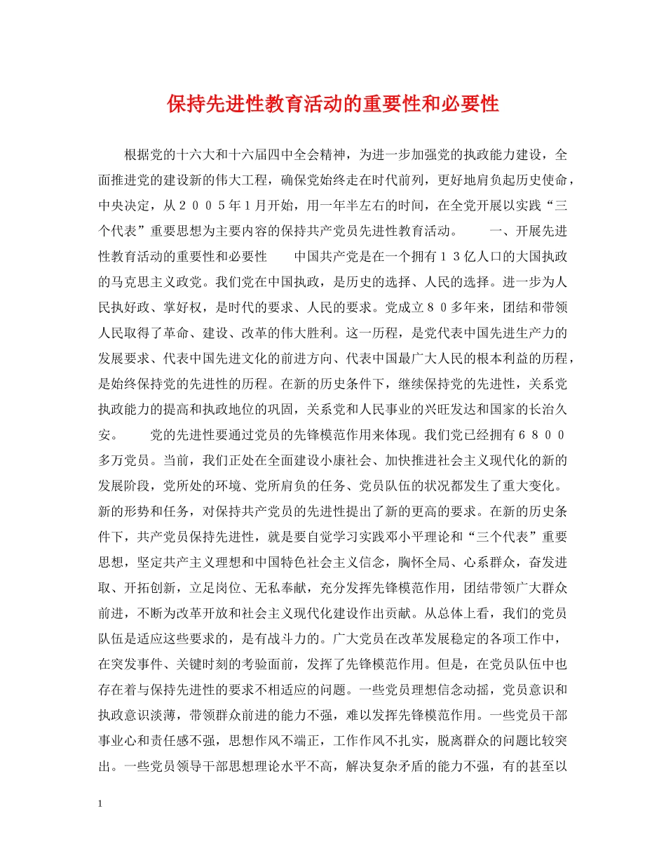 保持先进性教育活动的重要性和必要性_第1页