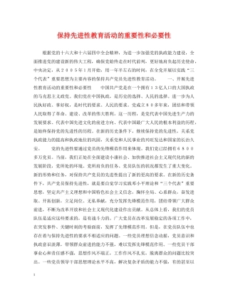 保持先进性教育活动的重要性和必要性