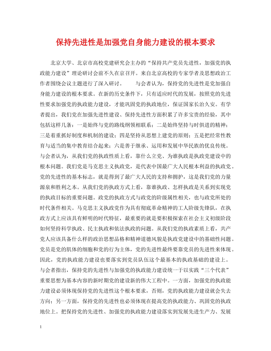保持先进性是加强党自身能力建设的根本要求_第1页