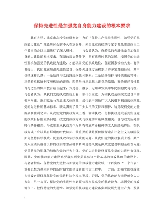 保持先进性是加强党自身能力建设的根本要求