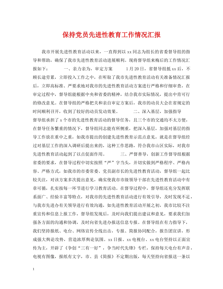 保持党员先进性教育工作情况汇报_第1页