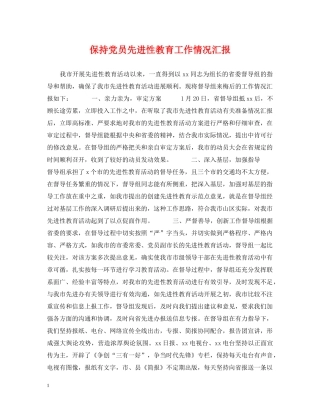 保持党员先进性教育工作情况汇报