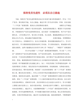 保持党员先进性　必须从自己做起