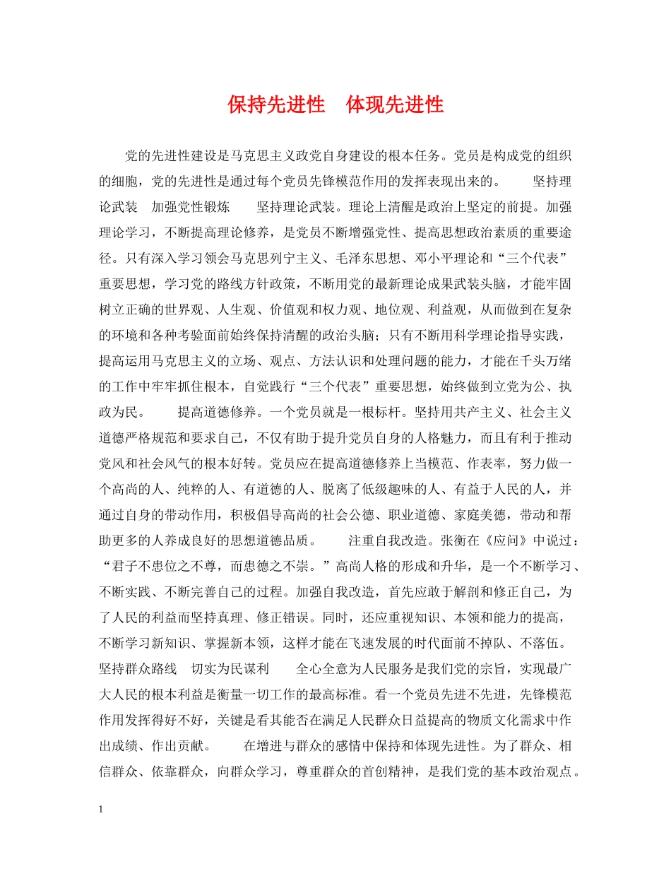 保持先进性　体现先进性_第1页