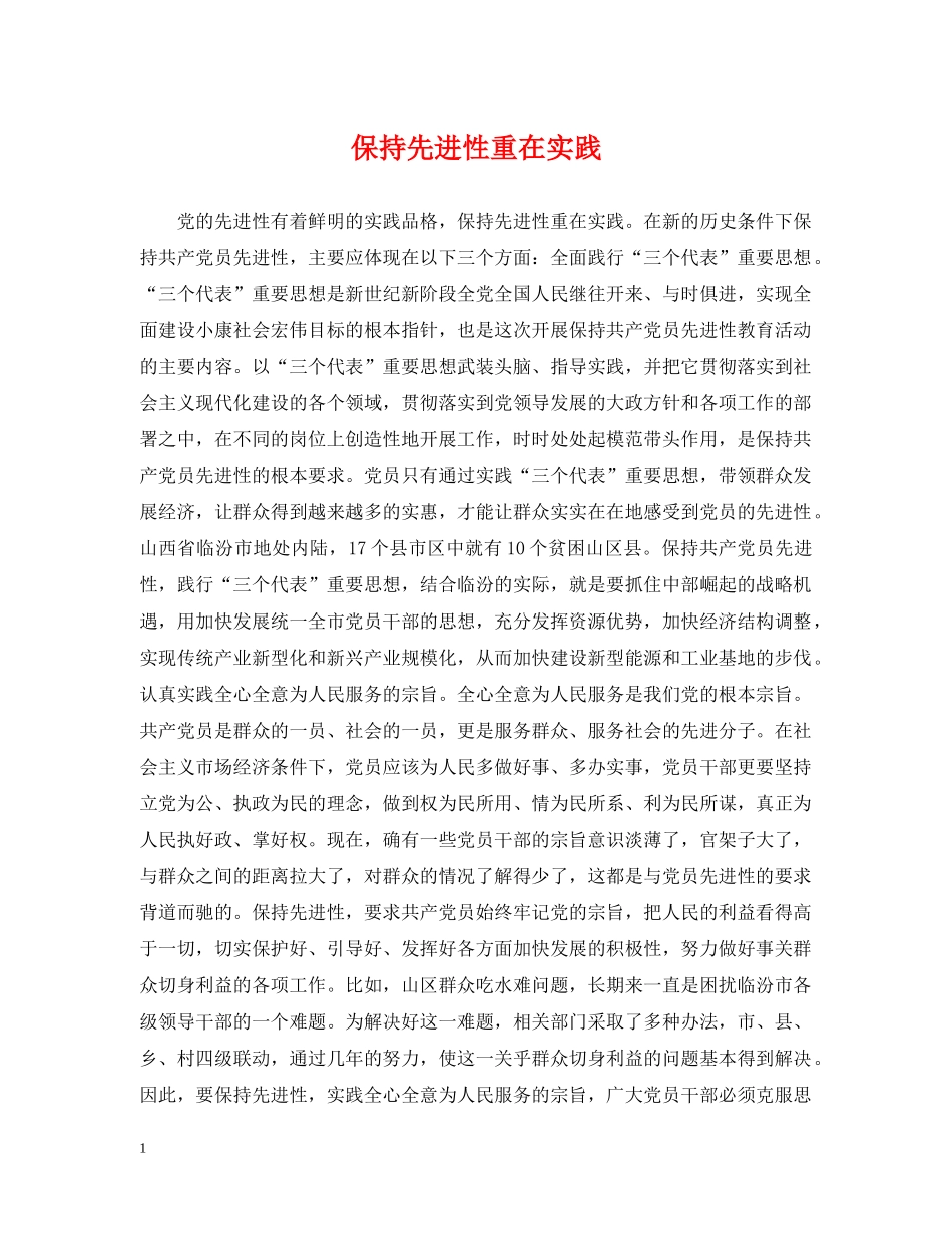 保持先进性重在实践_第1页