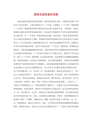 保持先进性重在实践