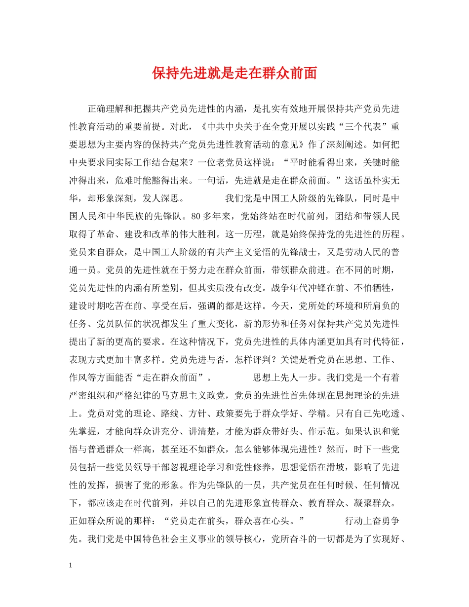 保持先进就是走在群众前面_第1页