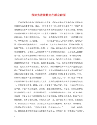保持先进就是走在群众前面