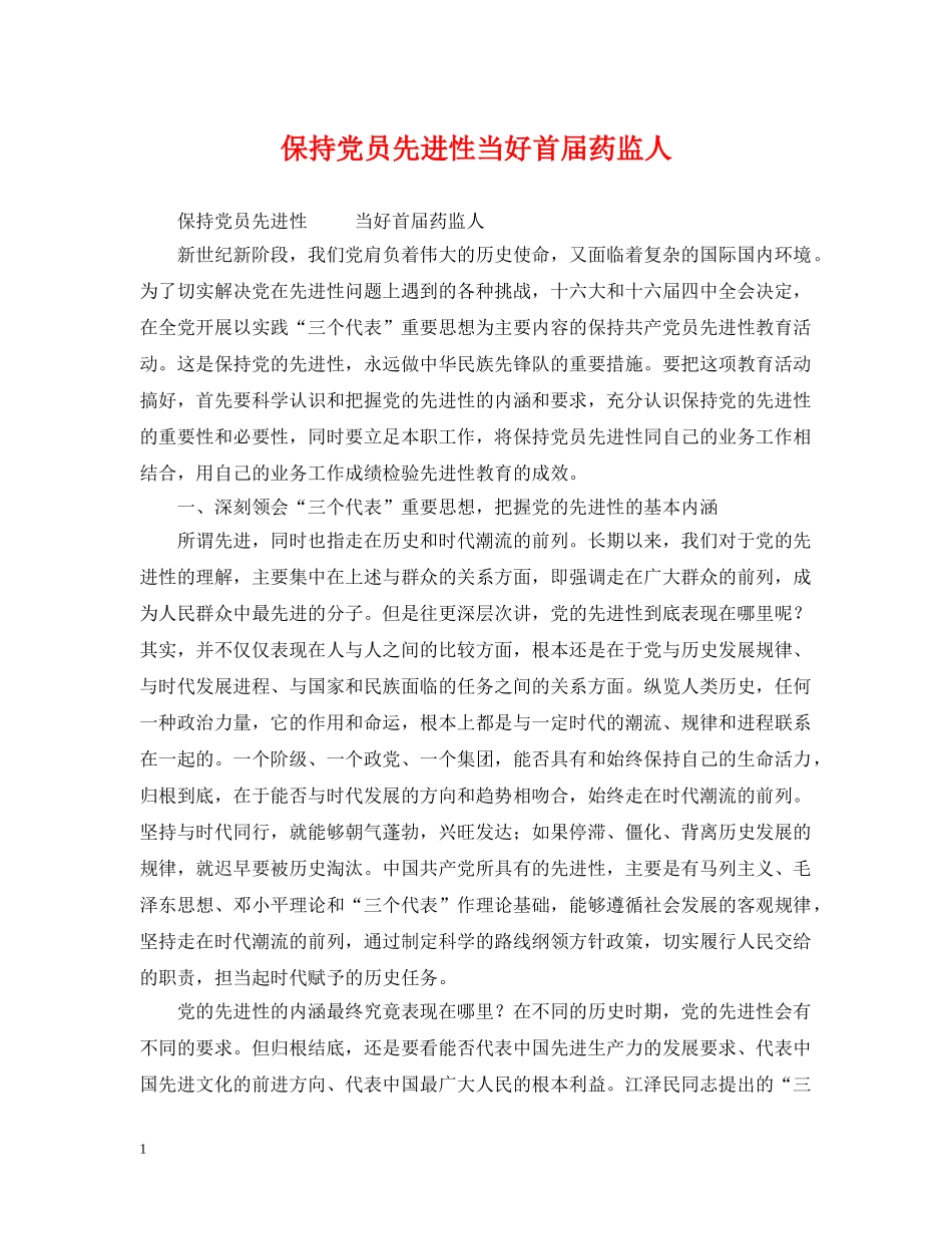 保持党员先进性当好首届药监人_第1页
