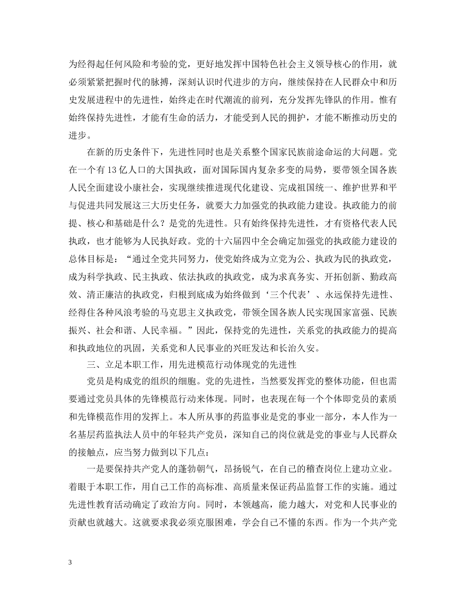 保持党员先进性当好首届药监人_第3页