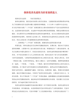 保持党员先进性当好首届药监人