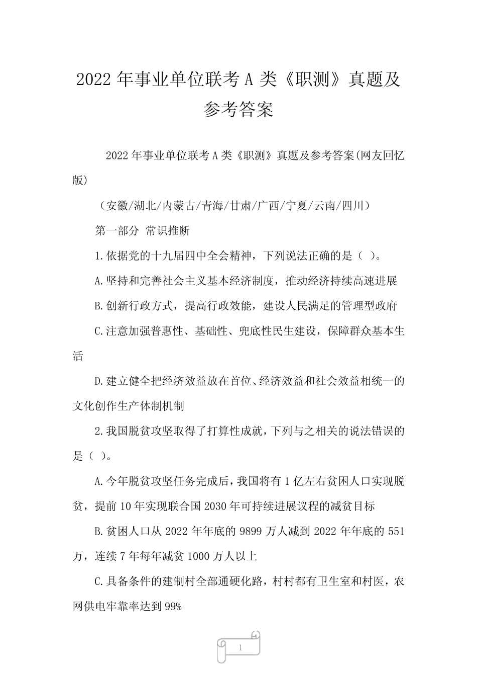 2022年事业单位联考A类《职测》真题及参考答案 _第1页