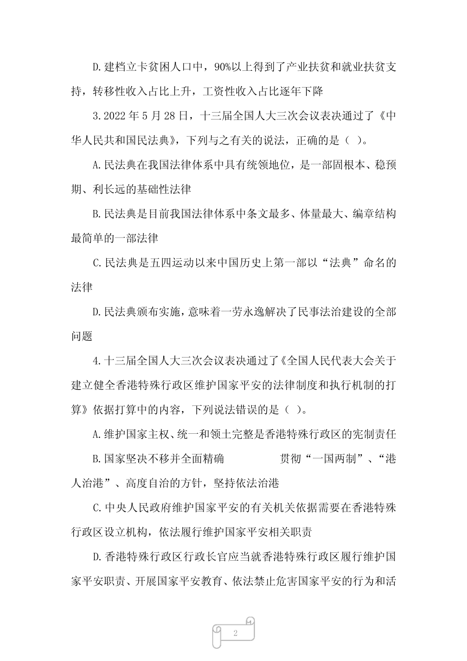 2022年事业单位联考A类《职测》真题及参考答案 _第2页