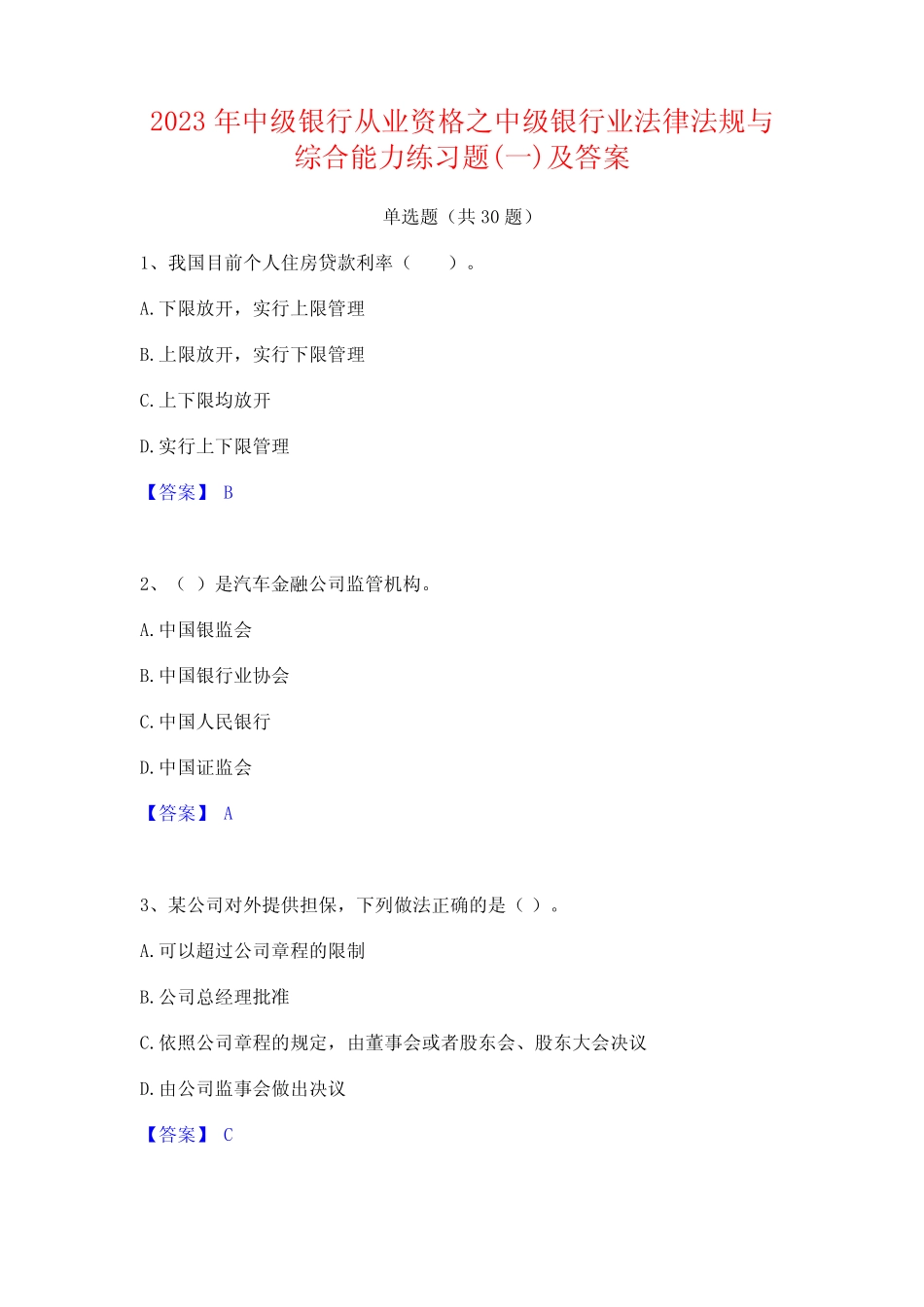 2023年中级银行从业资格之中级银行业法律法规与综合能力练习题(一)及_第1页