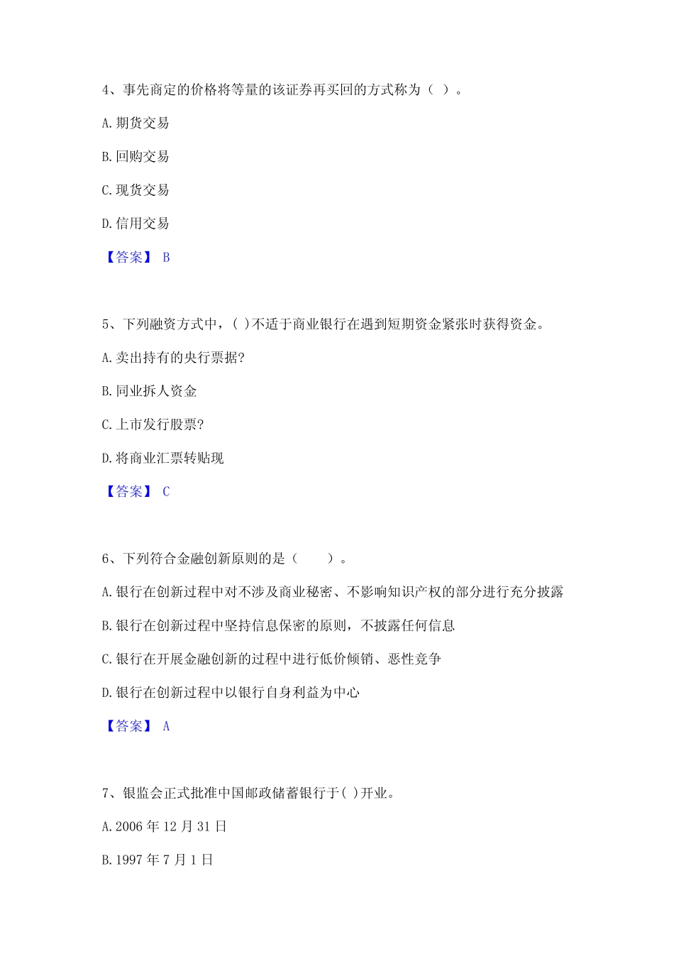 2023年中级银行从业资格之中级银行业法律法规与综合能力练习题(一)及_第2页