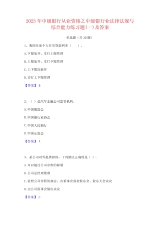 2023年中级银行从业资格之中级银行业法律法规与综合能力练习题(一)及