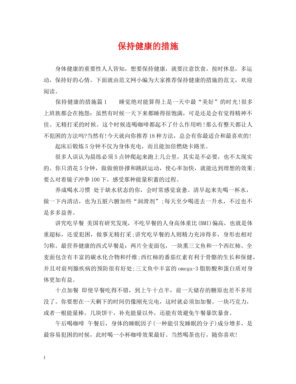 保持健康的措施_第1页