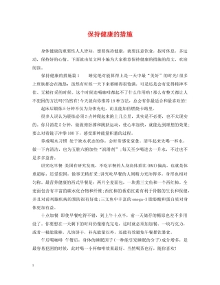 保持健康的措施