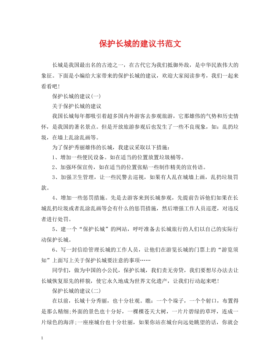保护长城的建议书范文_第1页