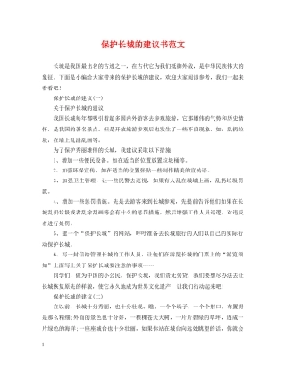 保护长城的建议书范文