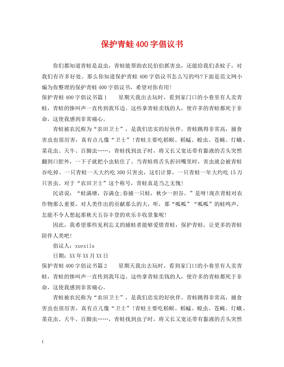 保护青蛙400字倡议书_第1页