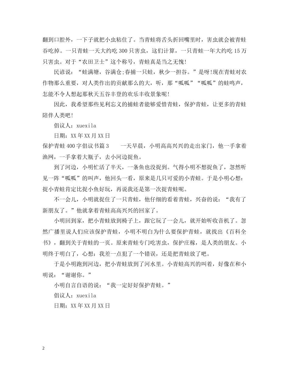 保护青蛙400字倡议书_第2页