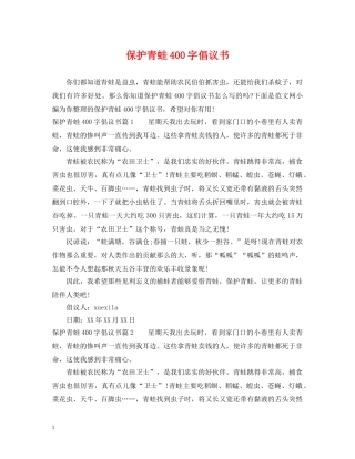 保护青蛙400字倡议书