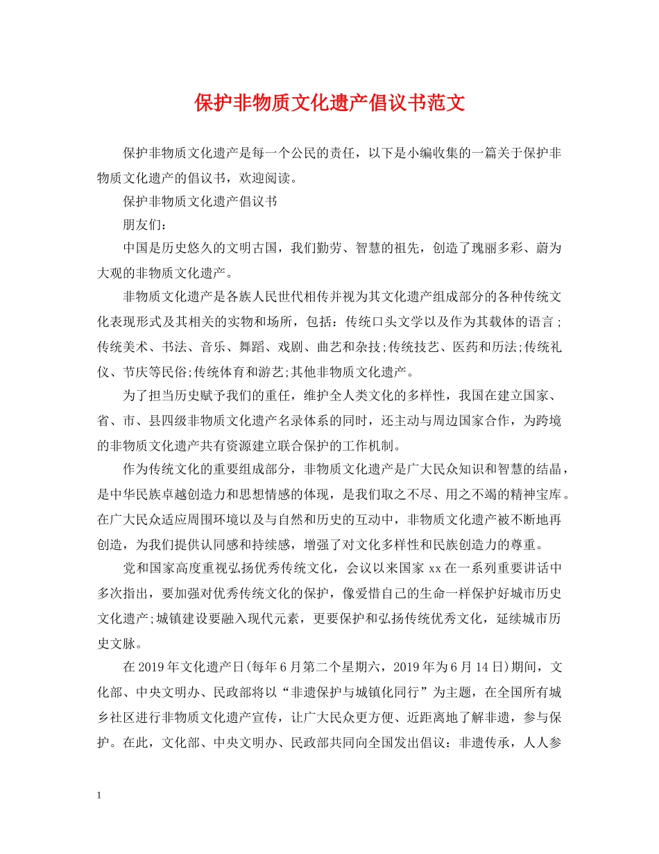 保护非物质文化遗产倡议书范文_第1页