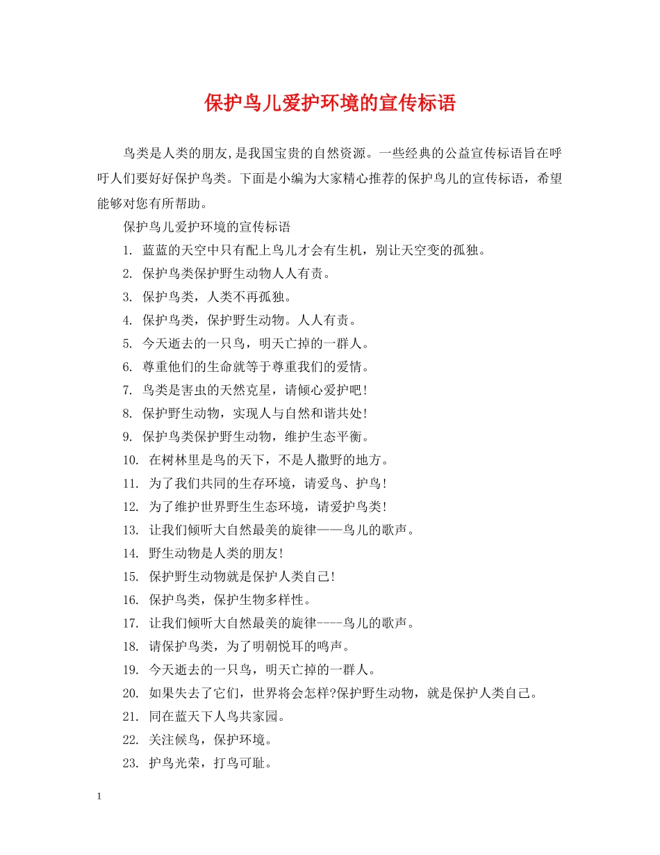 保护鸟儿爱护环境的宣传标语_第1页
