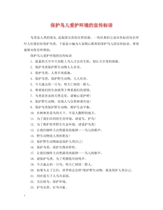 保护鸟儿爱护环境的宣传标语