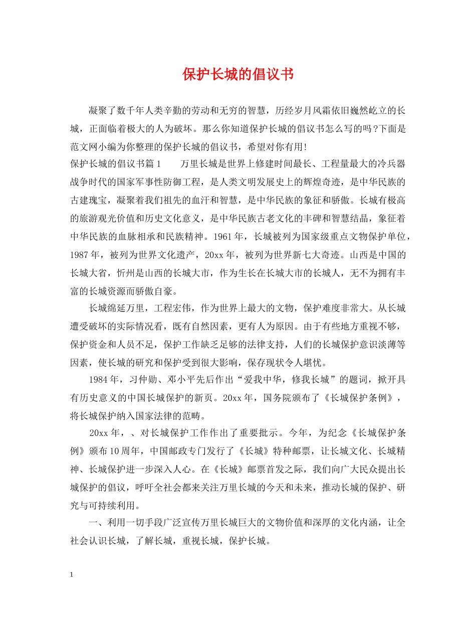 保护长城的倡议书_第1页