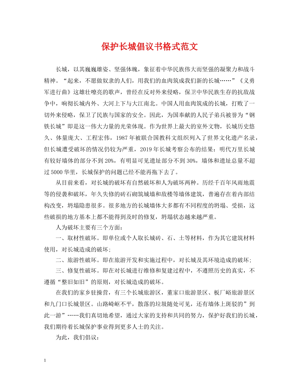 保护长城倡议书格式范文_第1页